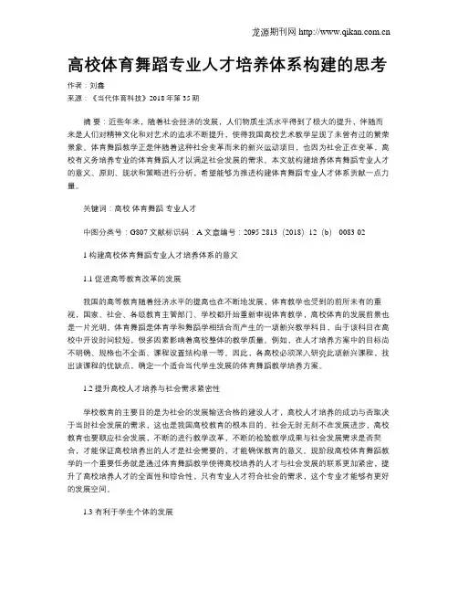 高校体育舞蹈专业人才培养体系构建的思考