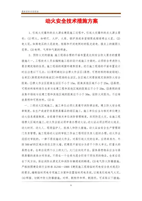 动火安全技术措施方案
