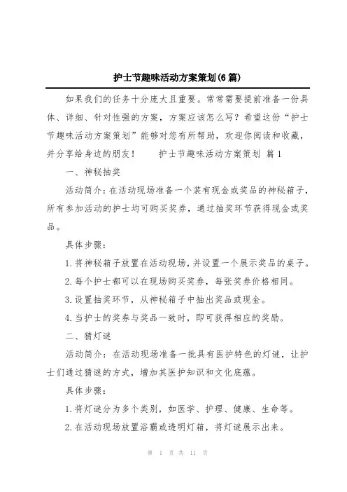 护士节趣味活动方案策划(6篇)