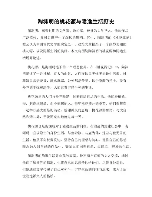陶渊明的桃花源与隐逸生活野史
