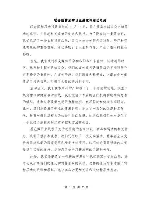 联合国糖尿病日主题宣传活动总结