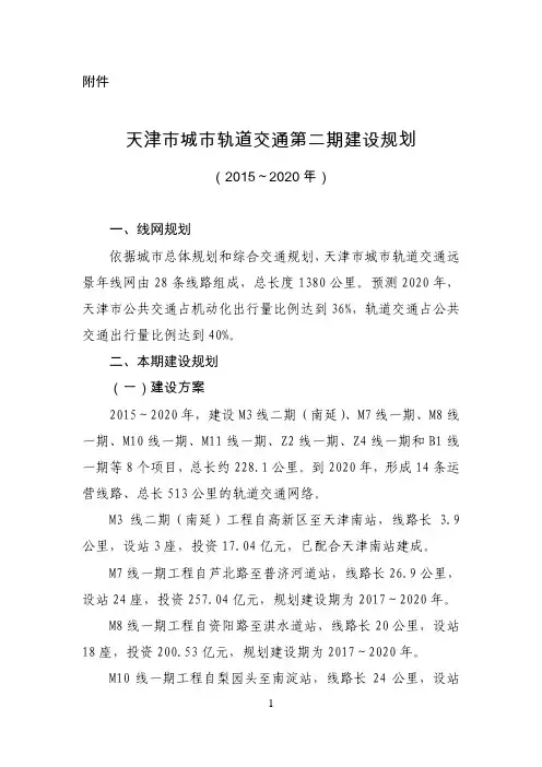 天津市城市轨道交通第二期规划(-2020年).