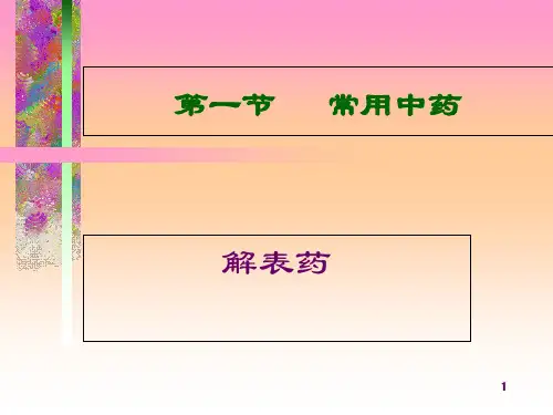 中兽医学常用中药和方剂