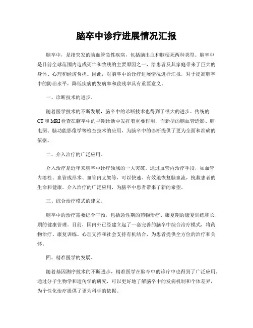 脑卒中诊疗进展情况汇报