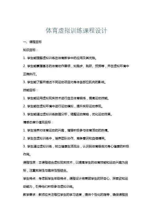 体育虚拟训练课程设计