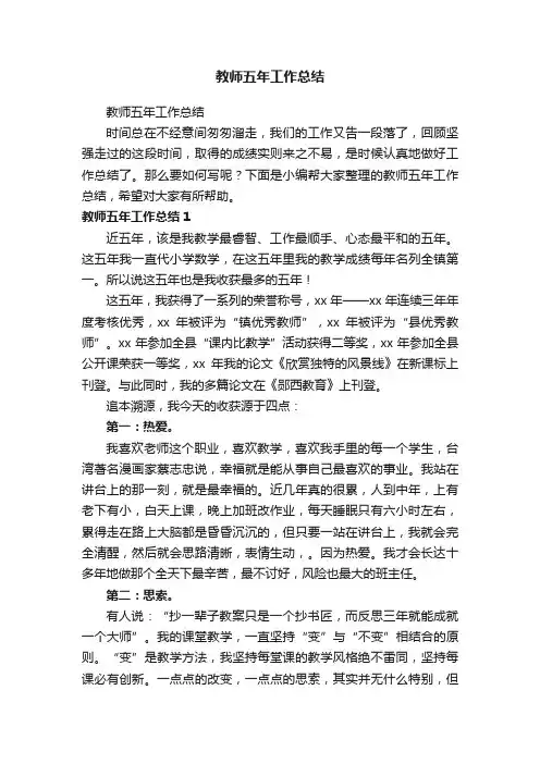 教师五年工作总结（精选5篇）
