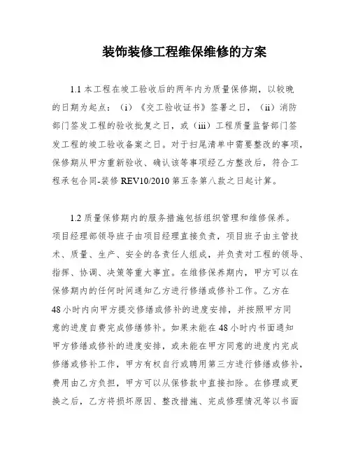 装饰装修工程维保维修的方案