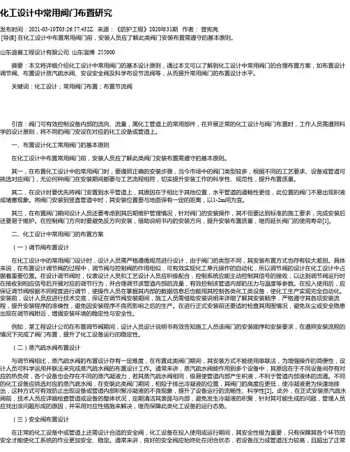 化工设计中常用阀门布置研究