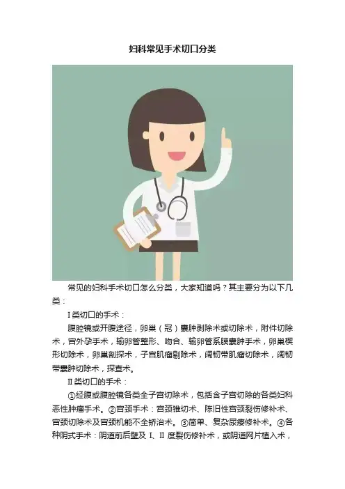 妇科常见手术切口分类