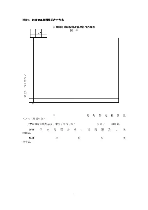 河湖和水利工程划界范围线图表示方式、测量移位界桩点记录、线桩(界)成果表