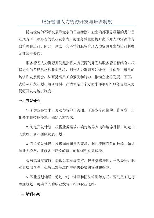 服务管理人力资源开发与培训制度