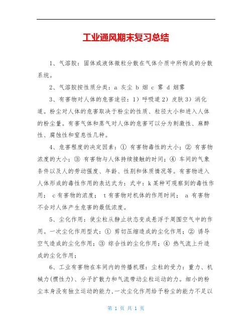 工业通风期末复习总结