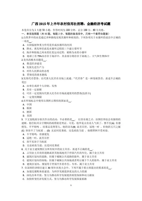广西2015年上半年农村信用社招聘：金融经济考试题