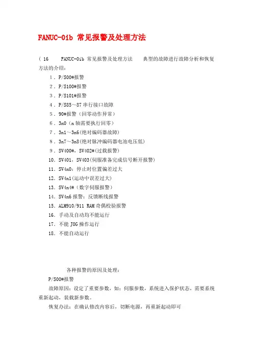 FANUC-常见报警及处理