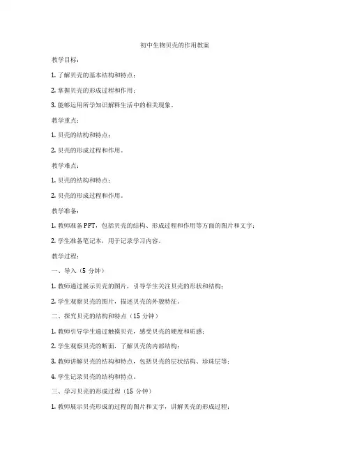 初中生物贝壳的作用教案