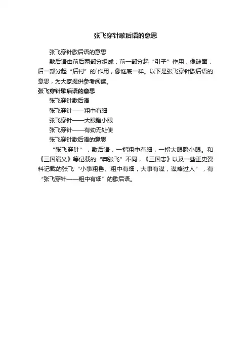张飞穿针歇后语的意思
