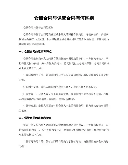 仓储合同与保管合同有何区别