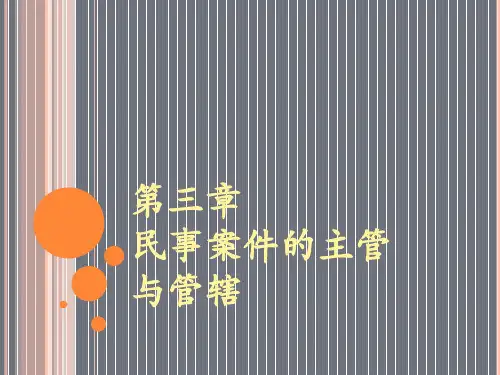 《民事诉讼法学》第三章