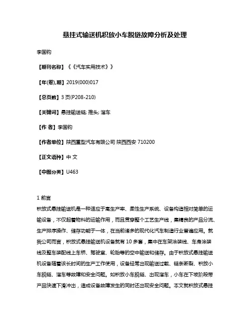 悬挂式输送机积放小车脱链故障分析及处理