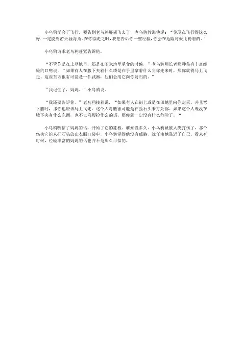 (青少年心灵成长直通车)启迪孩子智慧的动物故事_老乌鸦与小乌鸦