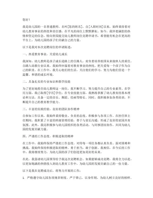 幼儿教师岗位竞聘申请书