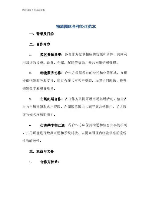 物流园区合作协议范本