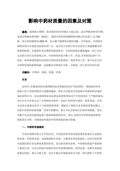 影响中药材质量的因素及对策