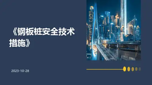 钢板桩安全技术措施