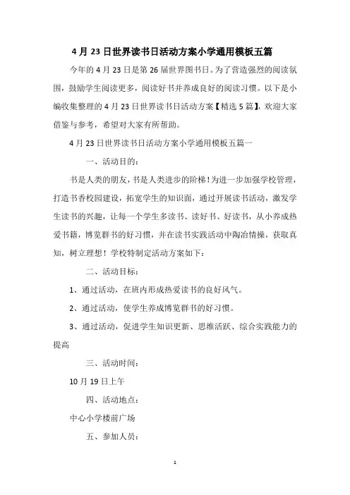 4月23日世界读书日活动方案小学通用模板五篇