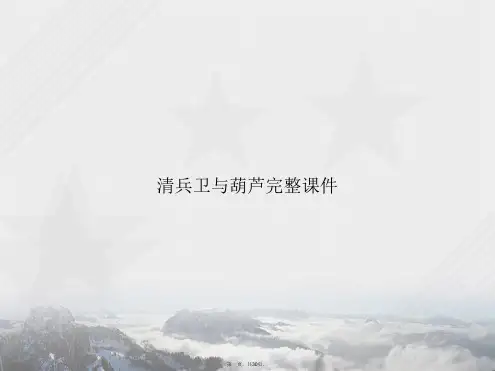 清兵卫与葫芦完整讲课文档