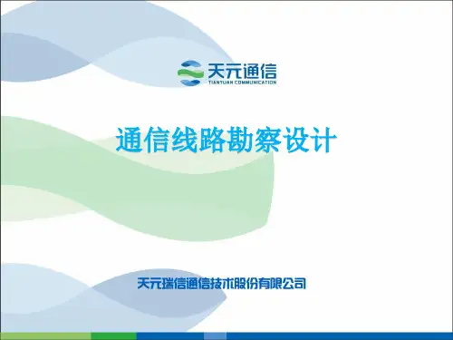 通信线路勘察与设计要点