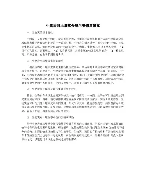 生物炭对土壤重金属污染修复研究