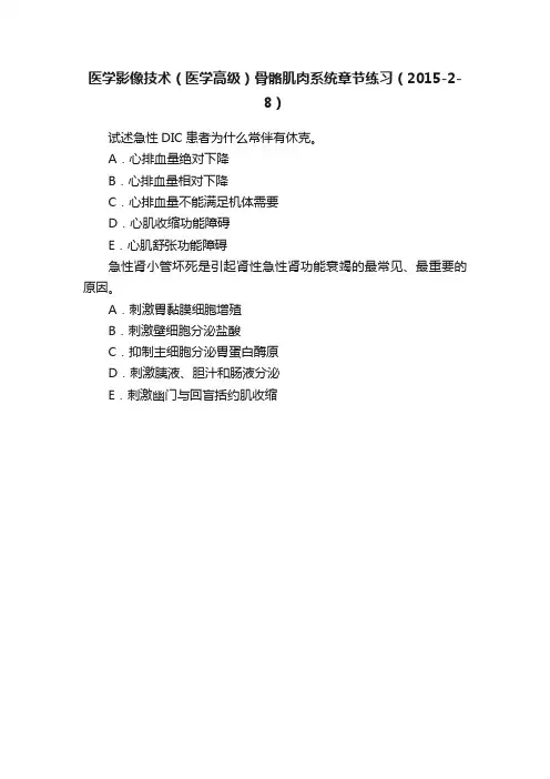 医学影像技术(医学高级)骨骼肌肉系统章节练习(2015-2-8)