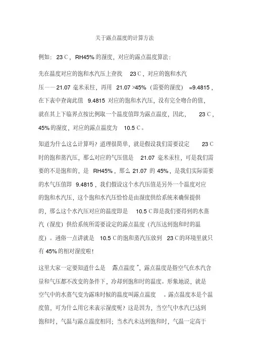 关于露点温度的计算方法