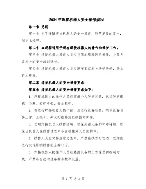 2024年焊接机器人安全操作规程