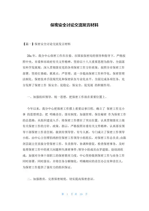 保密安全讨论交流发言材料