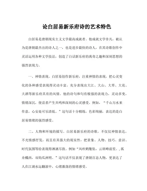 论白居易新乐府诗的艺术特色