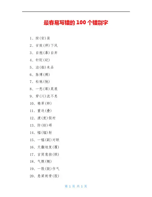 最容易写错的100个错别字