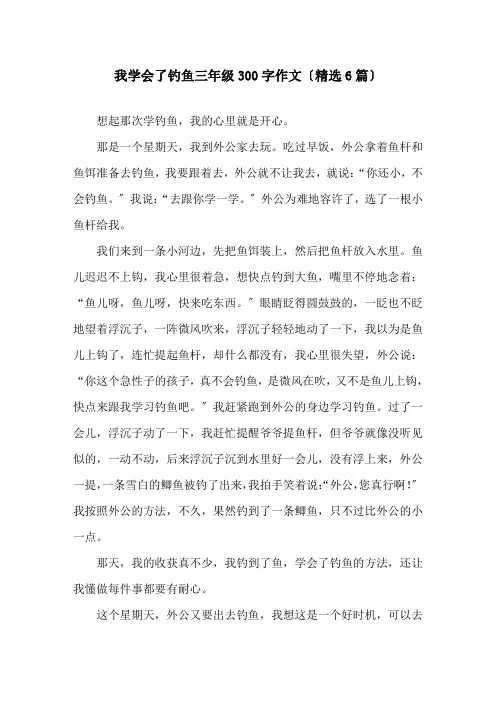 我学会了钓鱼三年级300字作文(6篇)精选