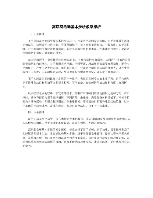 高职羽毛球基本步法教学探析
