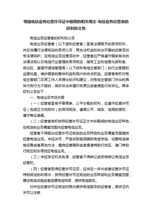 增值电信业务经营许可证中载明的相关规定-电信业务经营者的权利和义务