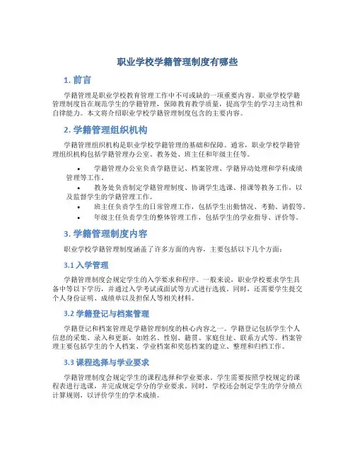 职业学校学籍管理制度有哪些