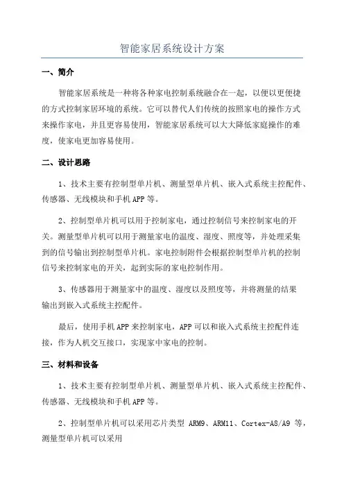 智能家居系统设计方案