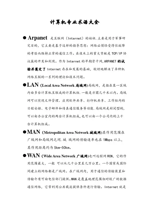计算机网络术语大全