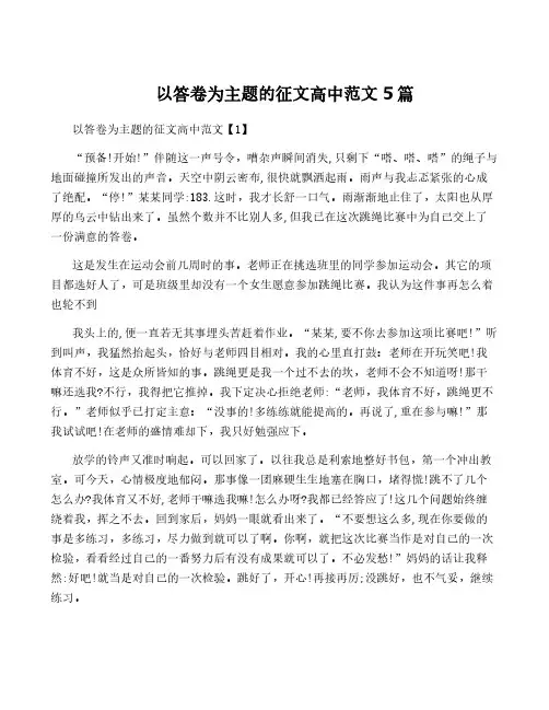 以答卷为主题的征文高中范文5篇