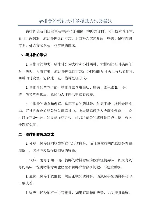 猪排骨的常识大排的挑选方法及做法