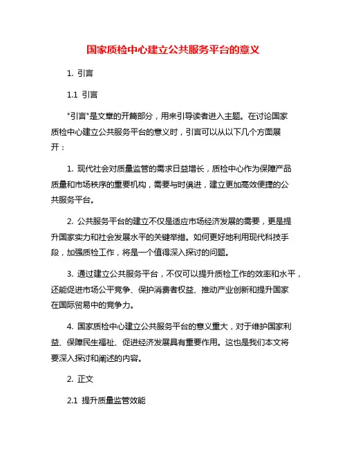 国家质检中心建立公共服务平台的意义