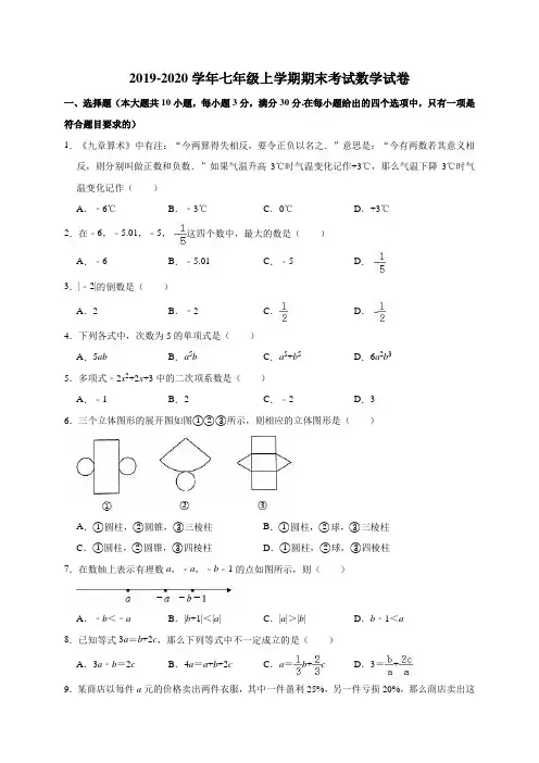 2019-2020学年七年级上学期期末考试数学试卷含解析版