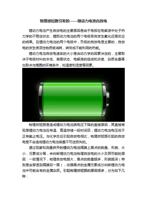 物理微短路引发的——锂动力电池自放电