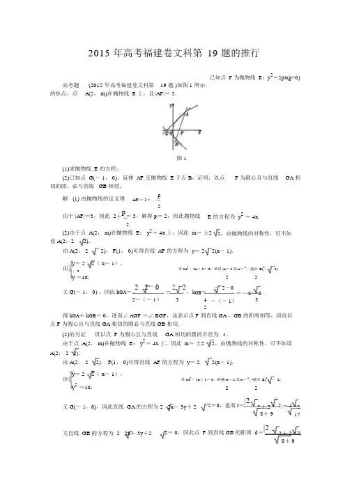 文科数学高考二轮复习专题篇平面解析几何22015年高考福建卷文科第19题的推广